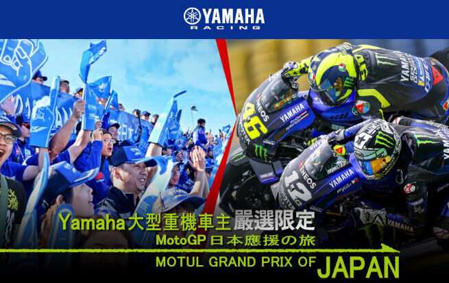 YAMAHA 日本 Moto GP之旅